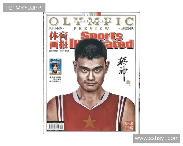姚明的神奇之路：从篮球巨星到体育文化的全球使者