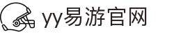 易游·YY(中国)集团股份有限公司 - 官方网站